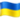 🇺🇦