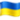 🇺🇦