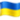 🇺🇦