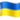 🇺🇦