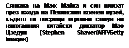 Text Box: Сянката на Мао: Майка и син влизат през входа на Пекинския военен музей, където ги посреща огромна статуя на някогашния китайски диктатор Мао Цзедун (Stephen Shaver/AFP/Getty Images)