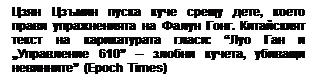 Text Box: Цзян Цзъмин пуска куче срещу дете, което прави упражненията на Фалун Гонг. Китайският текст на карикатурата гласи: “Луо Ган и „Управление 610” – злобни кучета, убиващи невинните” (Epoch Times)
