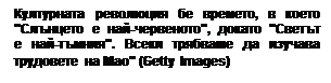 Text Box: ���������� ��������� �� �������, � ����� "�������� � ���-���������", ������ "������ � ���-������". ����� �������� �� ������� ��������� �� ���" (Getty Images) 