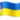 🇺🇦