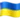 🇺🇦